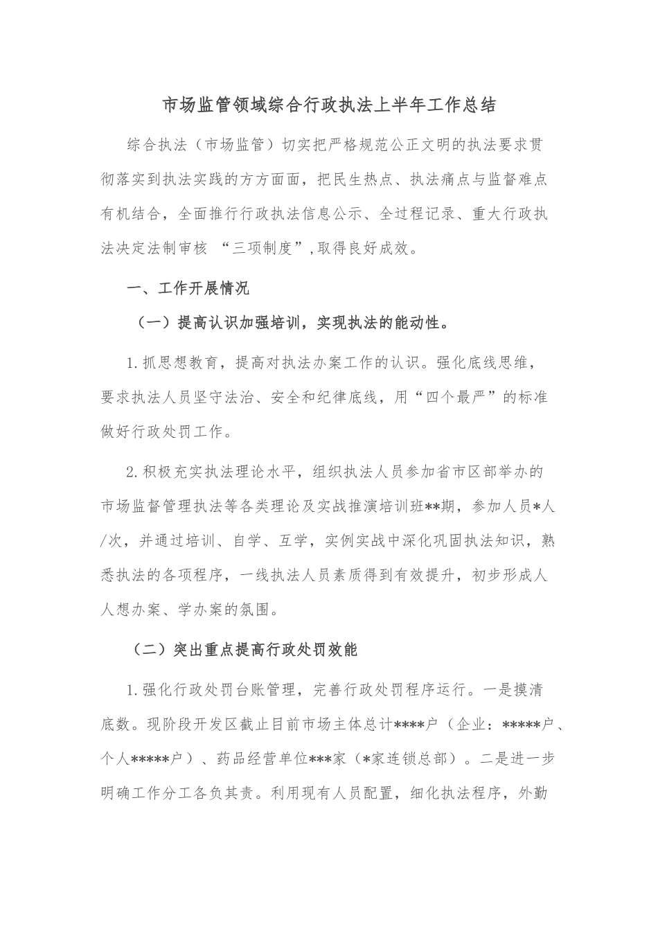 市场监管领域综合行政执法上半年工作总结.docx_第1页