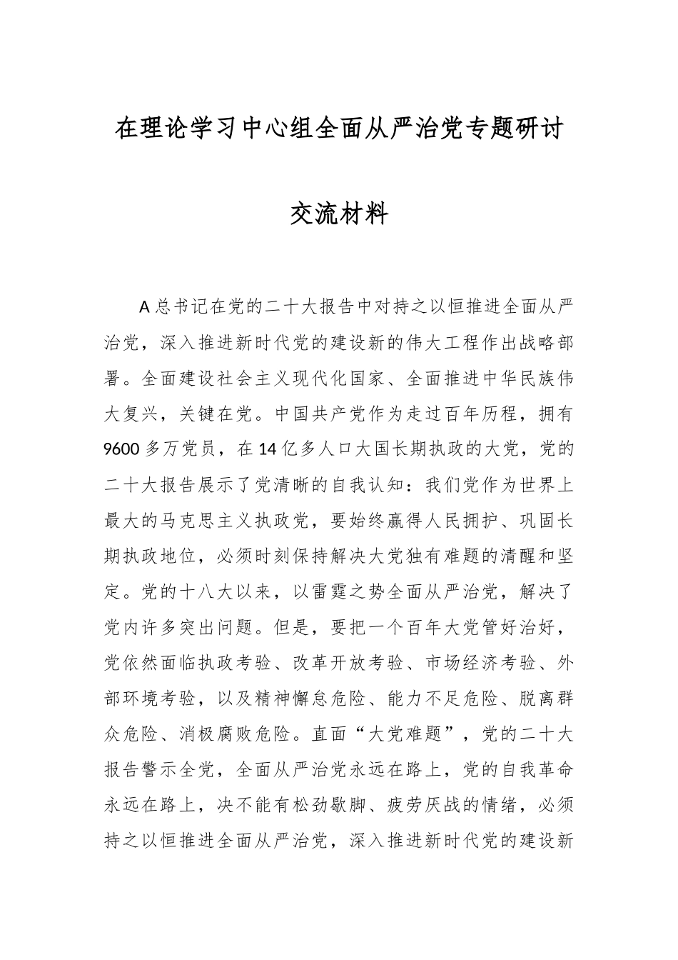 在理论学习中心组全面从严治党专题研讨交流材料.docx_第1页