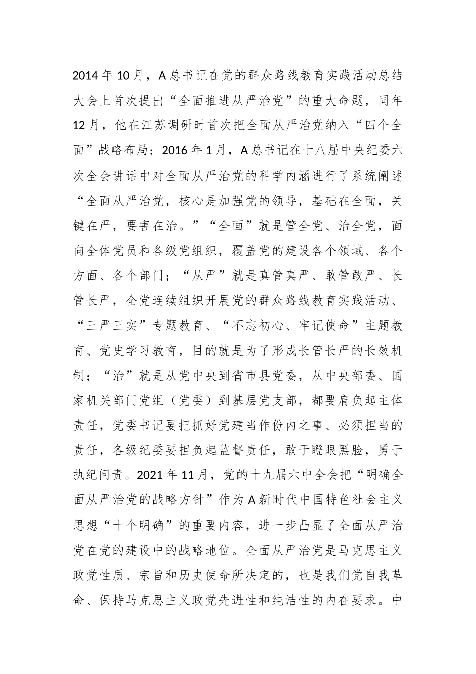 在理论学习中心组全面从严治党专题研讨交流材料.docx_第3页