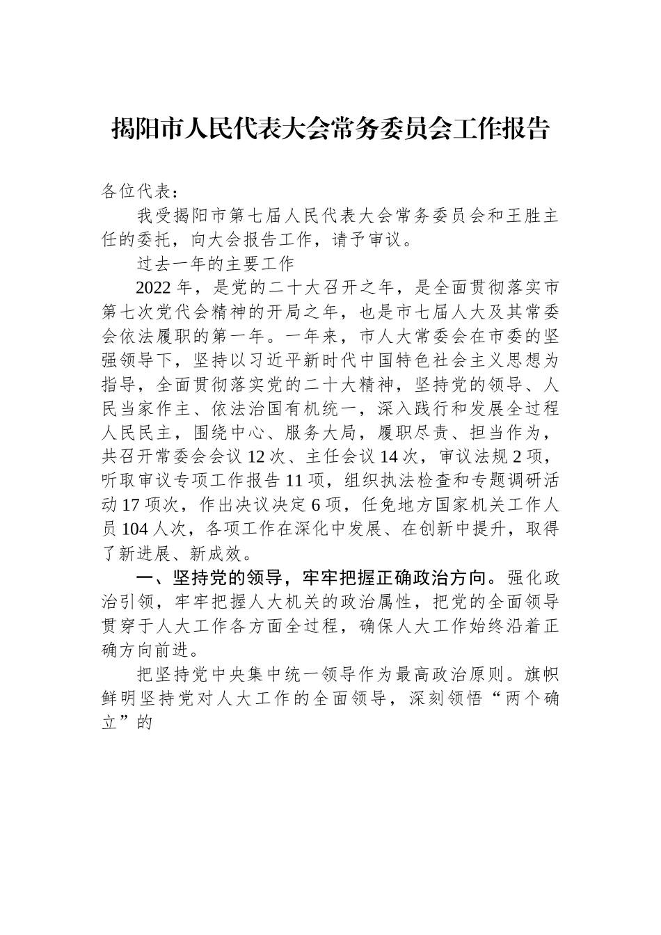 揭阳市人民代表大会常务委员会工作报告.docx_第1页