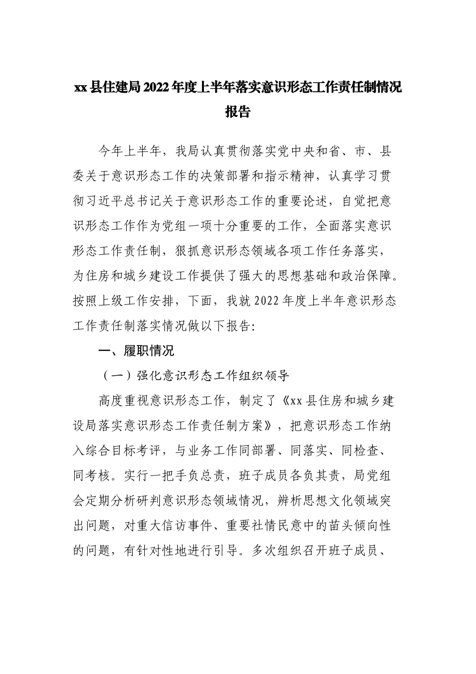 局2022年度上半年落实意识形态工作责任制情况报告.docx_第1页