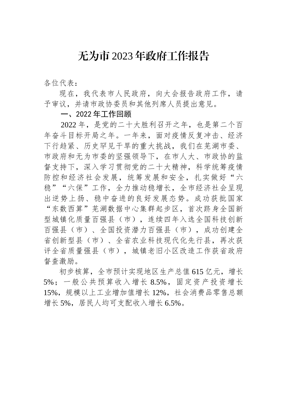 无为市2023年政府工作报告.docx_第1页