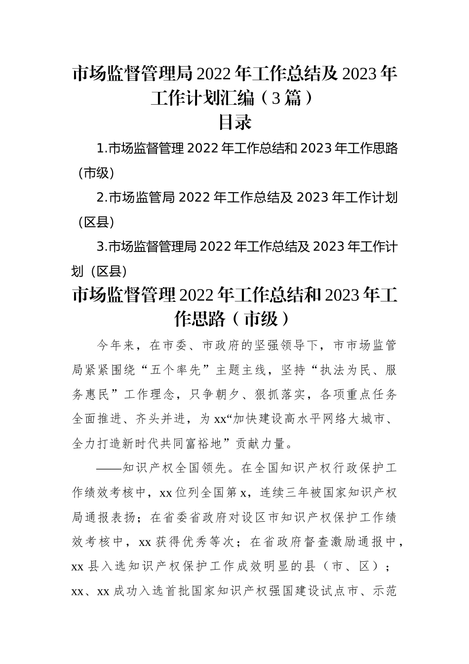 市场监督管理局2022年工作总结及2023年工作计划汇编（3篇）.docx_第1页