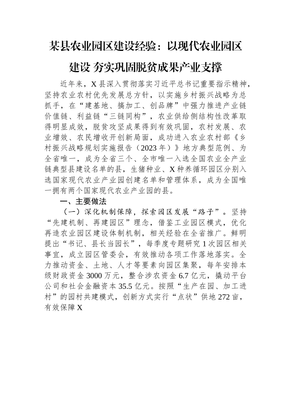 某县农业园区建设经验：以现代农业园区建设+夯实巩固脱贫成果产业支撑.docx_第1页