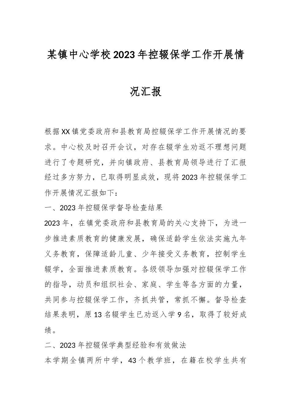 某镇中心学校2023年控辍保学工作开展情况汇报.docx_第1页