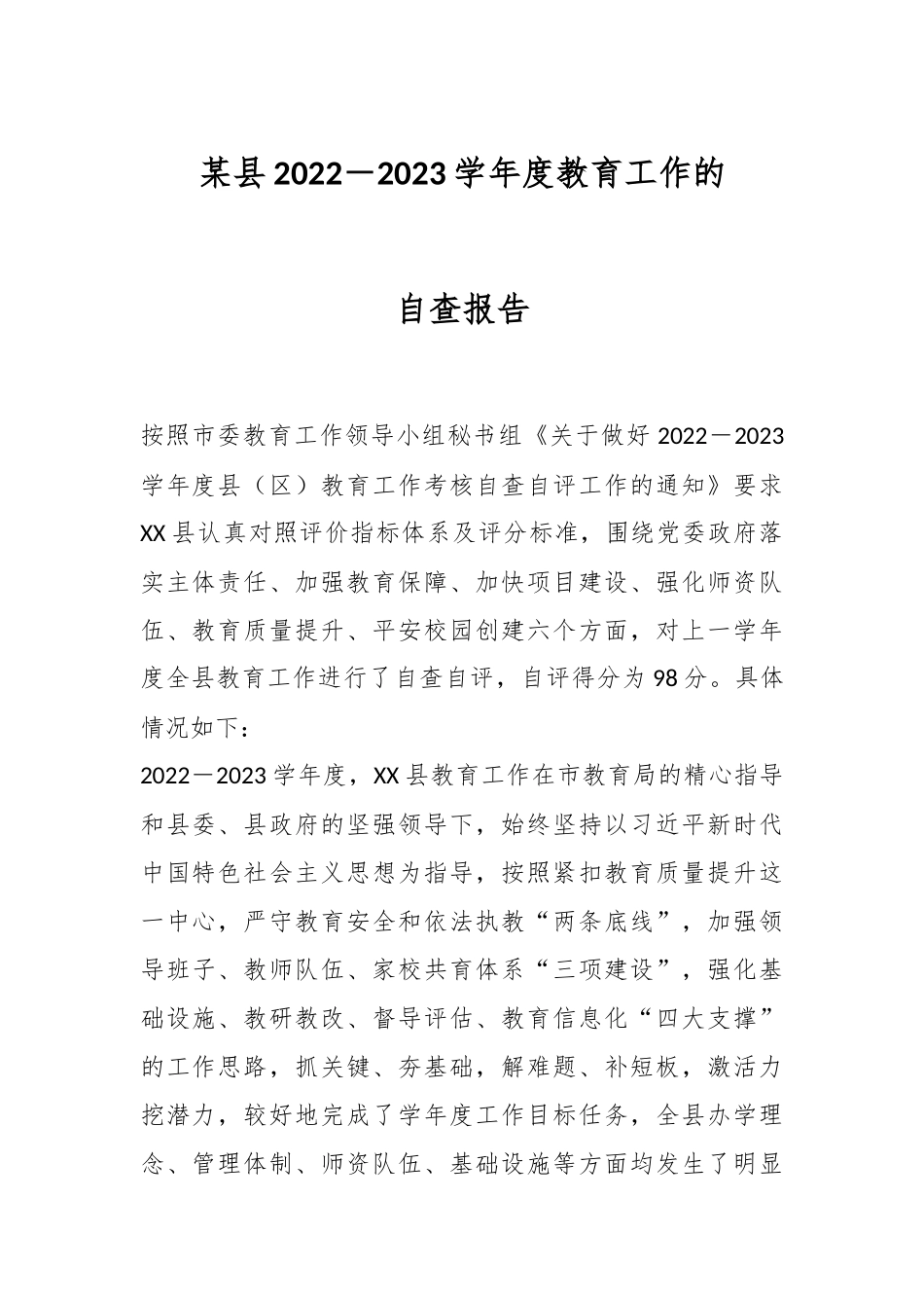 某县2022－2023学年度教育工作的自查报告.docx_第1页