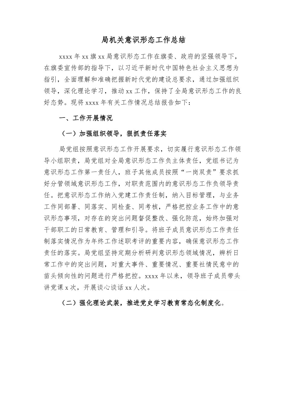 局机关意识形态工作总结.docx_第1页