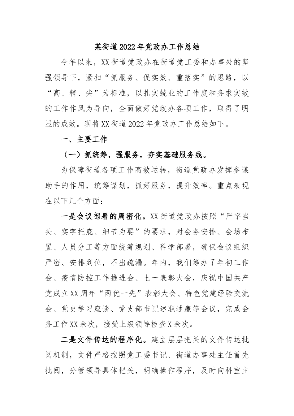 某街道2022年党政办工作总结.docx_第1页