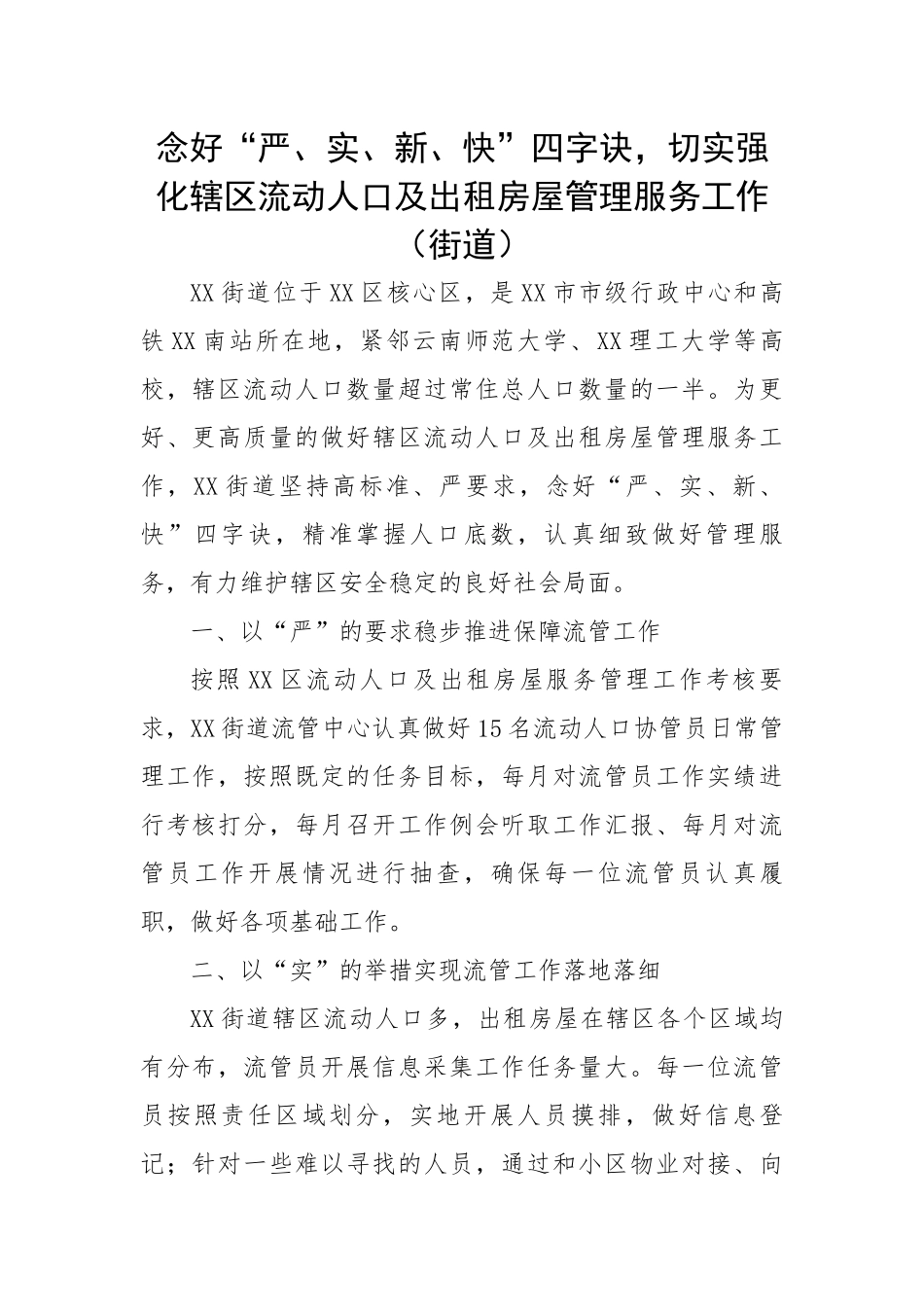 念好“严、实、新、快”四字诀，切实强化辖区流动人口及出租房屋管理服务工作（街道）.docx_第1页