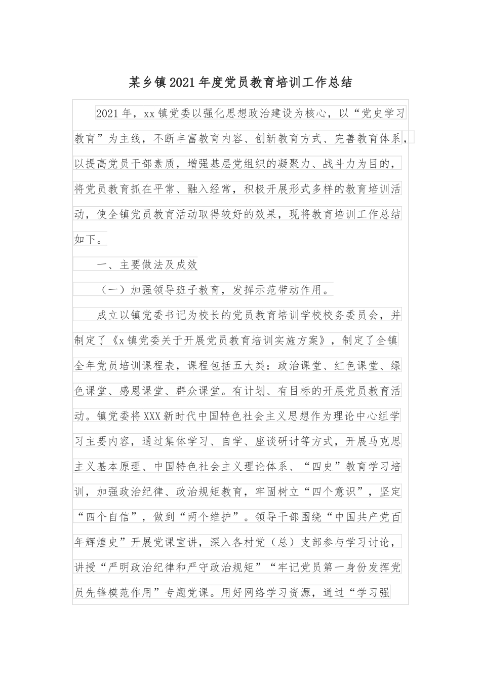 某乡镇2021年度党员教育培训工作总结.docx_第1页