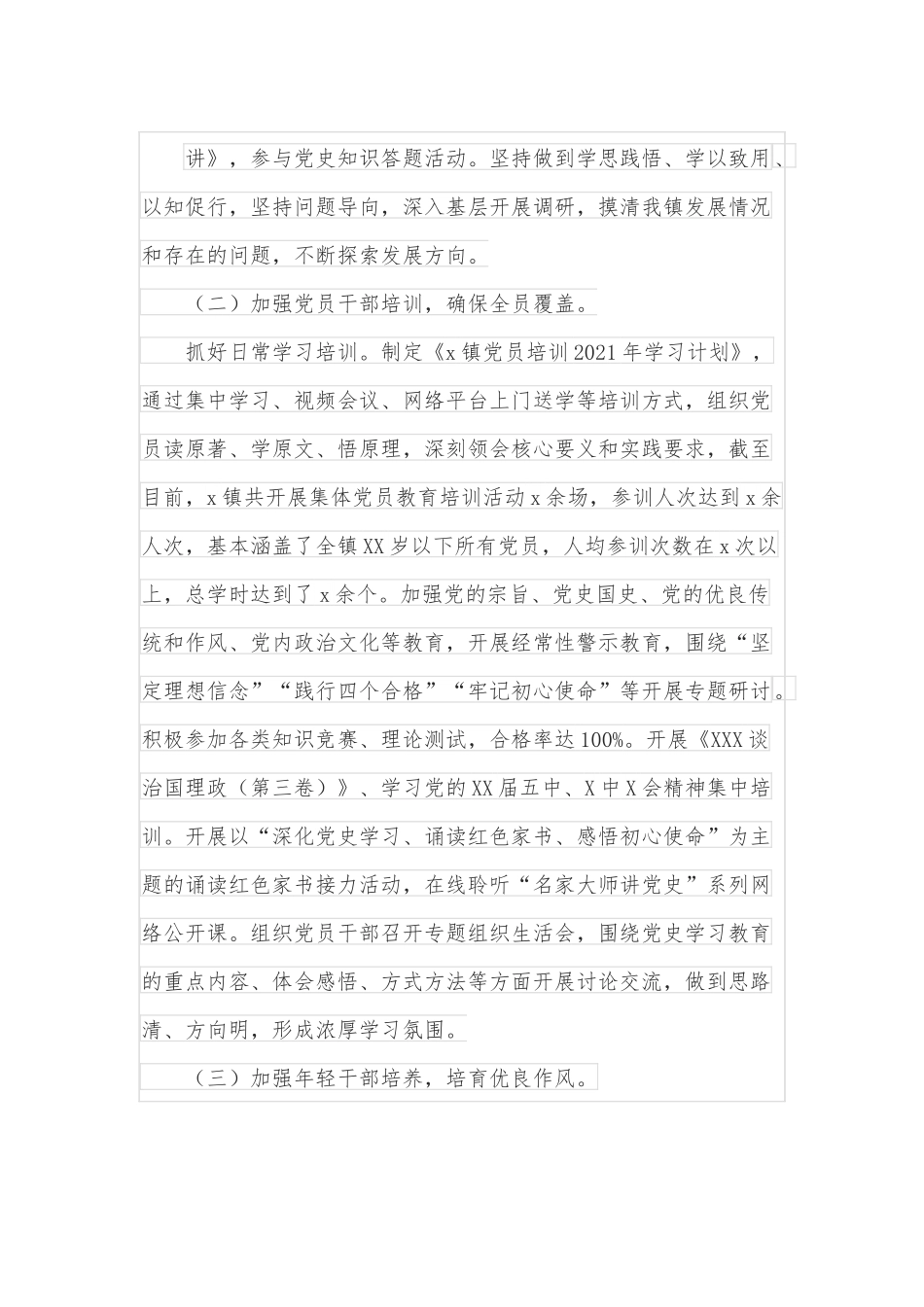 某乡镇2021年度党员教育培训工作总结.docx_第3页