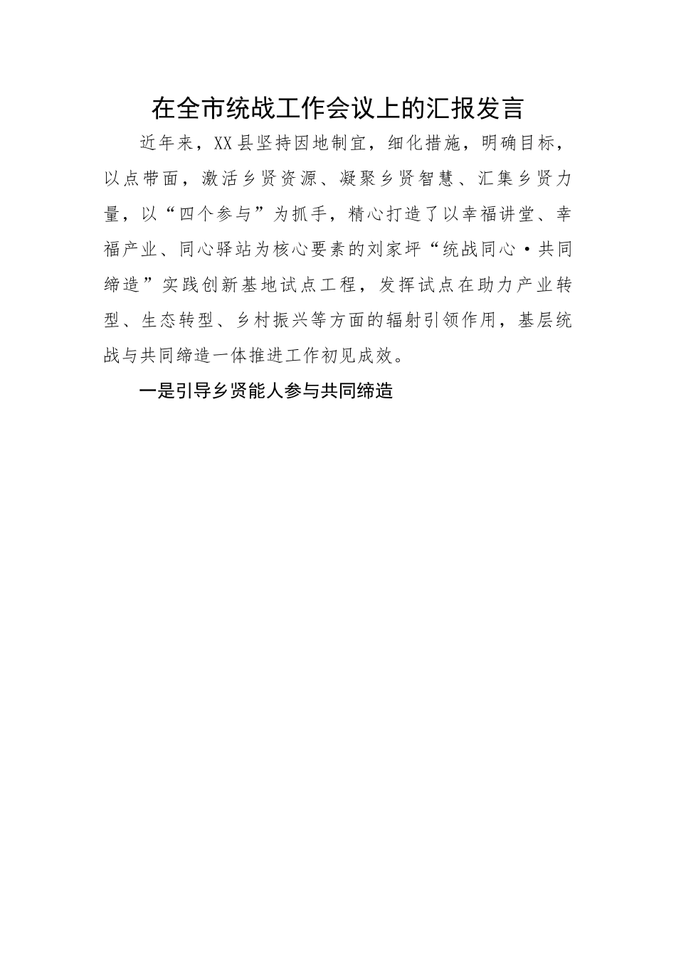 在全市统战工作会议上的汇报发言.docx_第1页