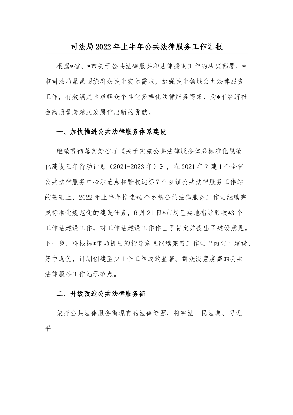 司法局2022年上半年公共法律服务工作汇报.docx_第1页