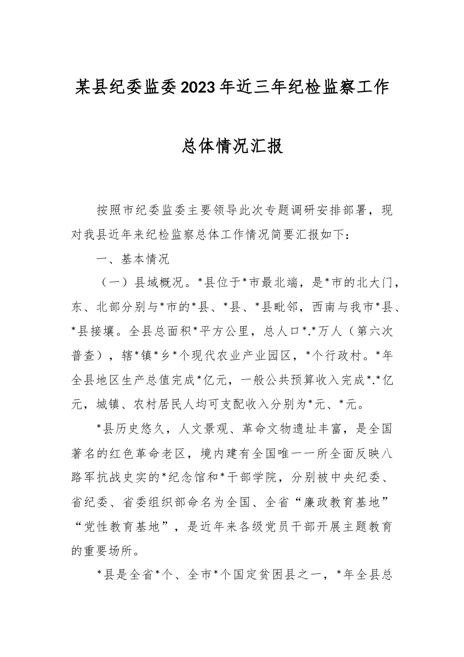 某县纪委监委2023年近三年纪检监察工作总体情况汇报.docx_第1页