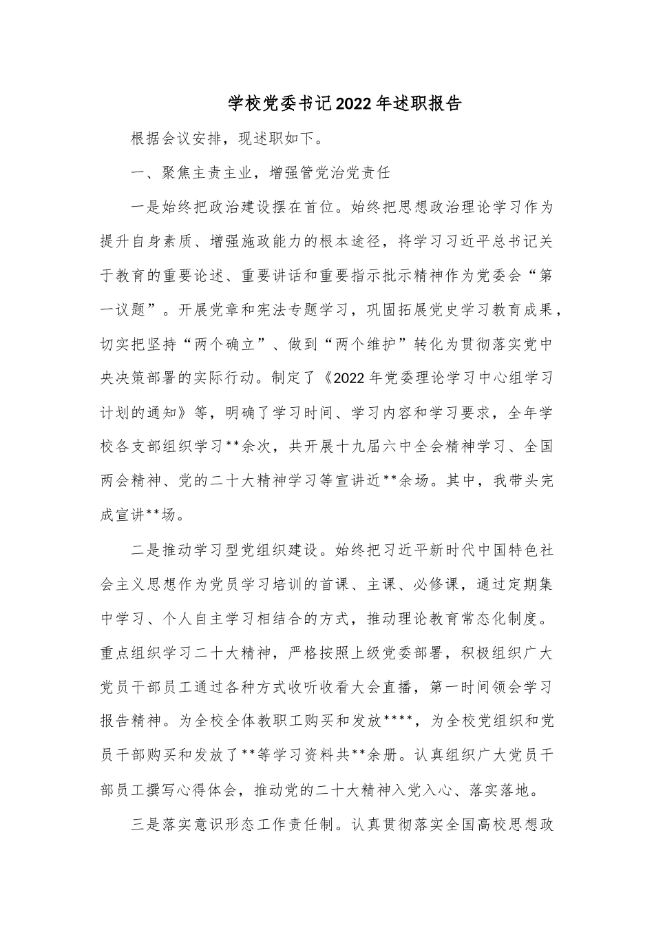 学校党委书记2022年述职报告.docx_第1页