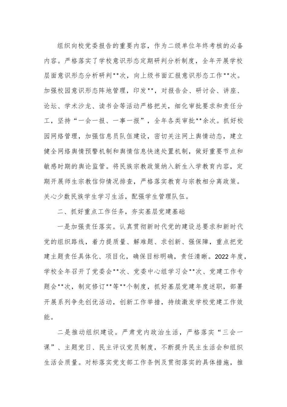 学校党委书记2022年述职报告.docx_第3页