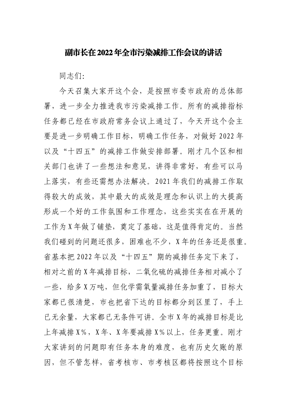 在2022年污染减排工作会议的讲话.docx_第1页