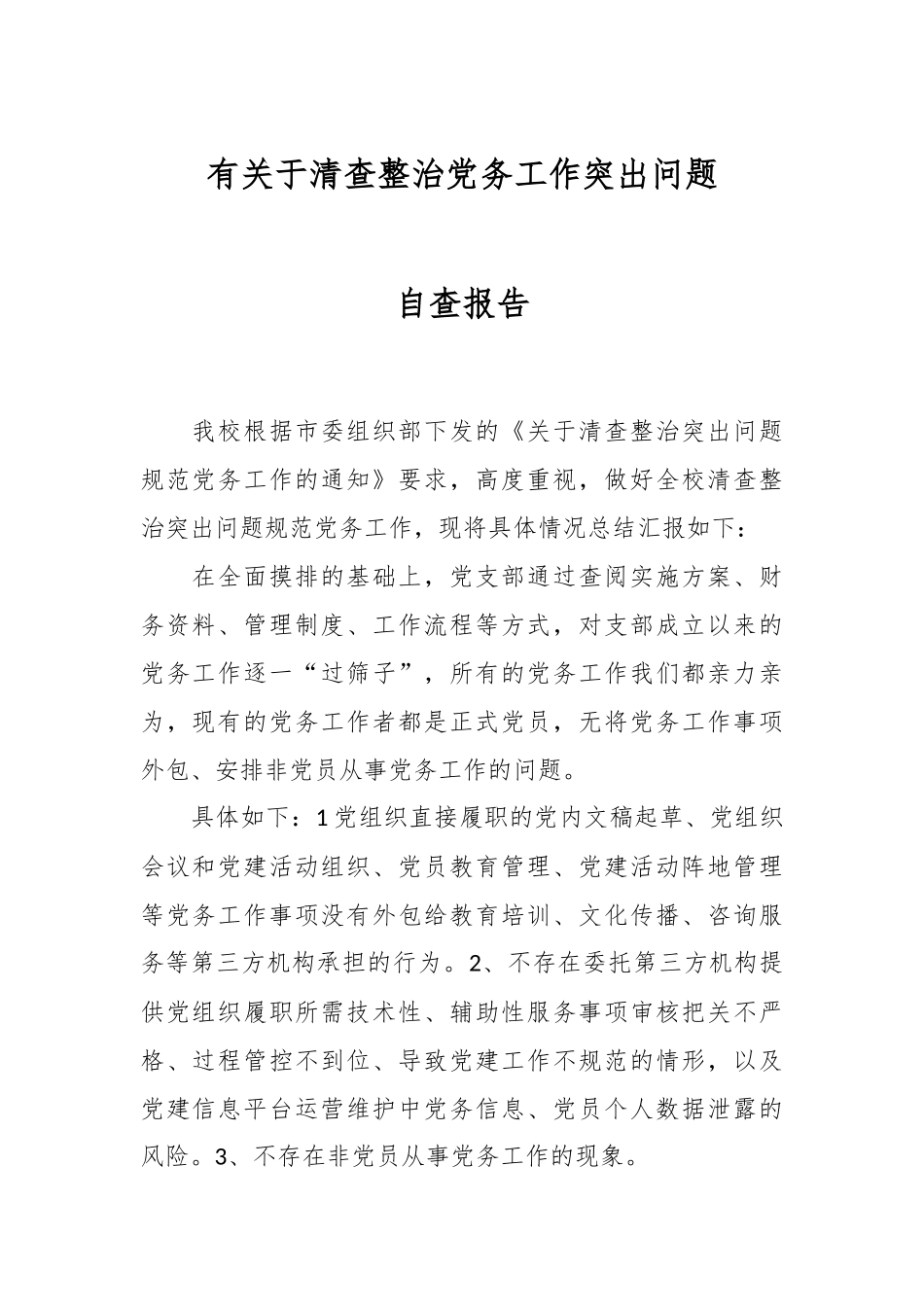 有关于清查整治党务工作突出问题自查报告.docx_第1页