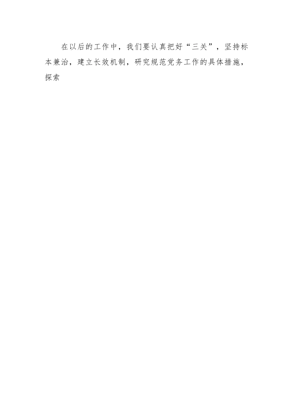 有关于清查整治党务工作突出问题自查报告.docx_第2页