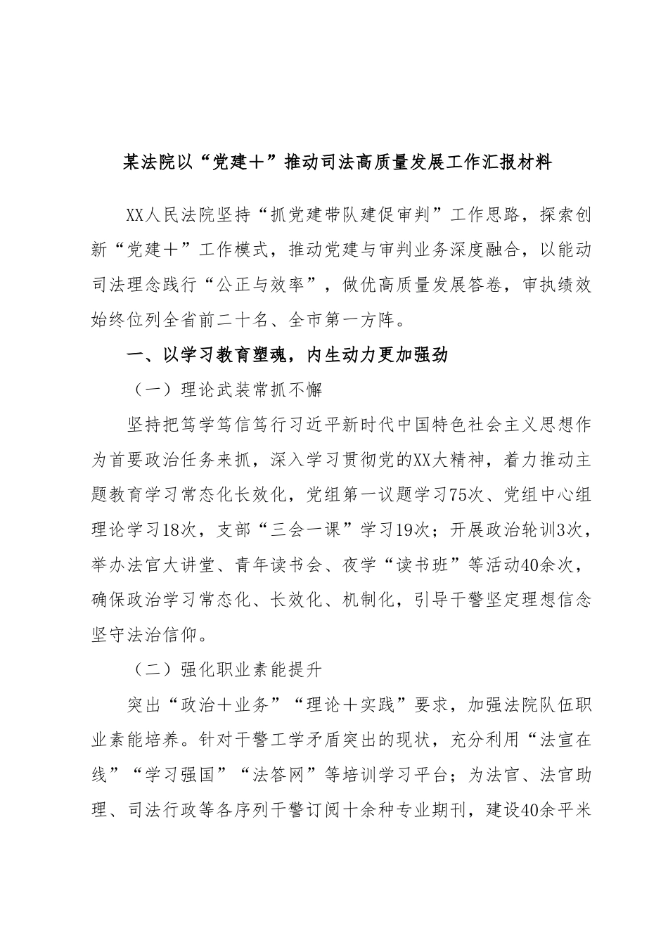 某法院以“党建＋”推动司法高质量发展工作汇报材料.docx_第1页