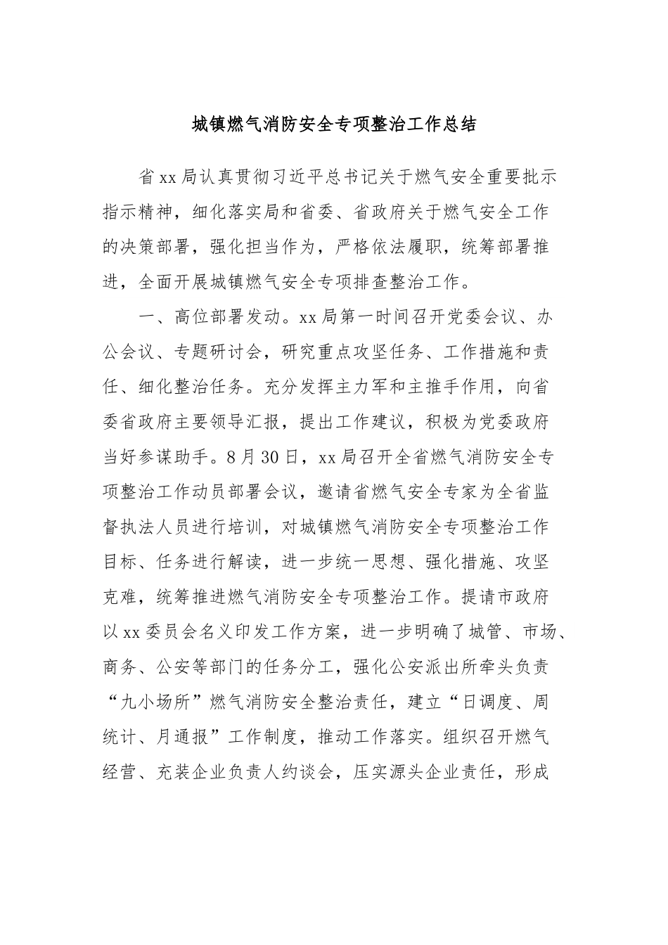 城镇燃气消防安全专项整治工作总结.docx_第1页