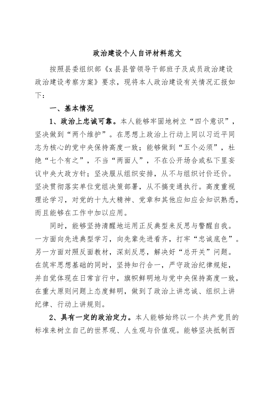 政治建设个人自评材料素质自查报告.docx_第1页