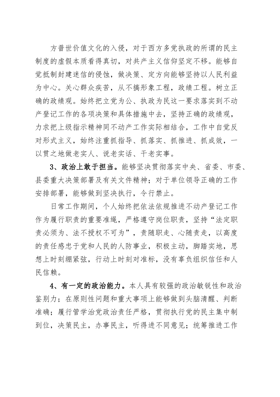 政治建设个人自评材料素质自查报告.docx_第2页