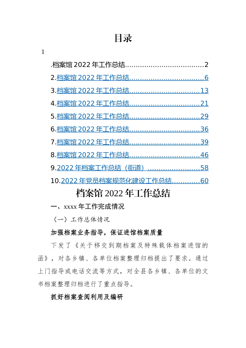 档案馆2022年工作总结及2023年工作计划-9篇.docx_第1页