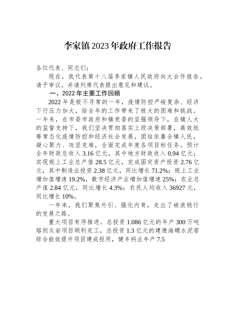 李家镇2023年政府工作报告.docx_第1页