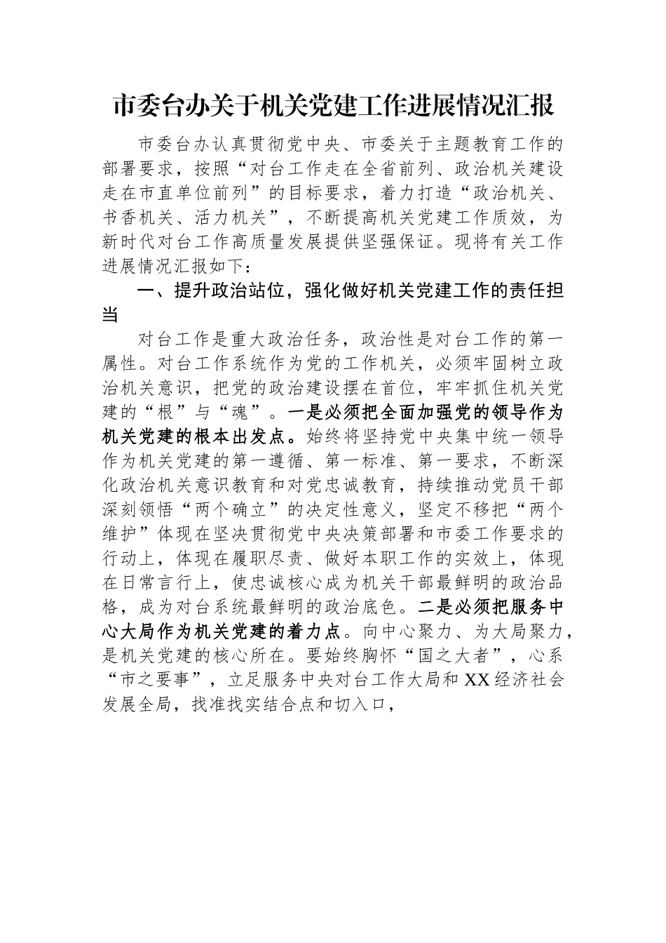 市委台办关于机关党建工作进展情况汇报.docx_第1页