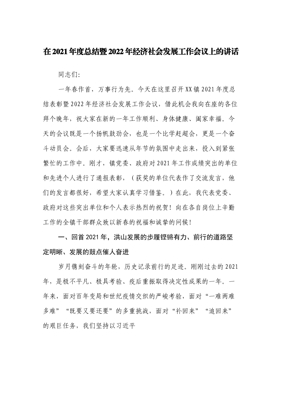 在2021年度总结暨2022年经济社会发展工作会议上的讲话.docx_第1页