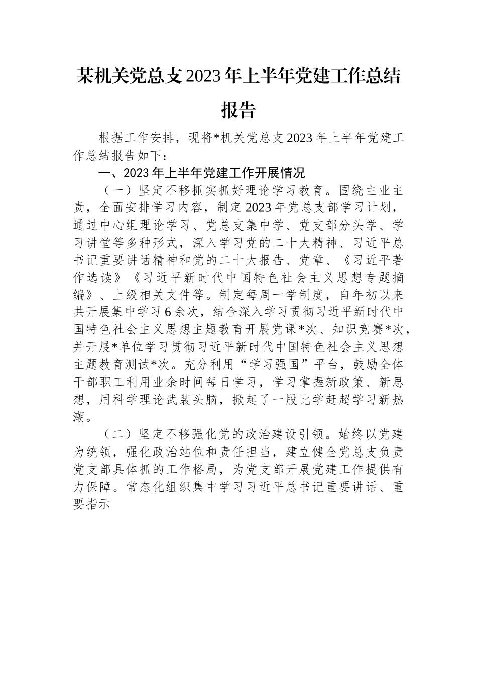 某机关党总支2023年上半年党建工作总结报告.docx_第1页