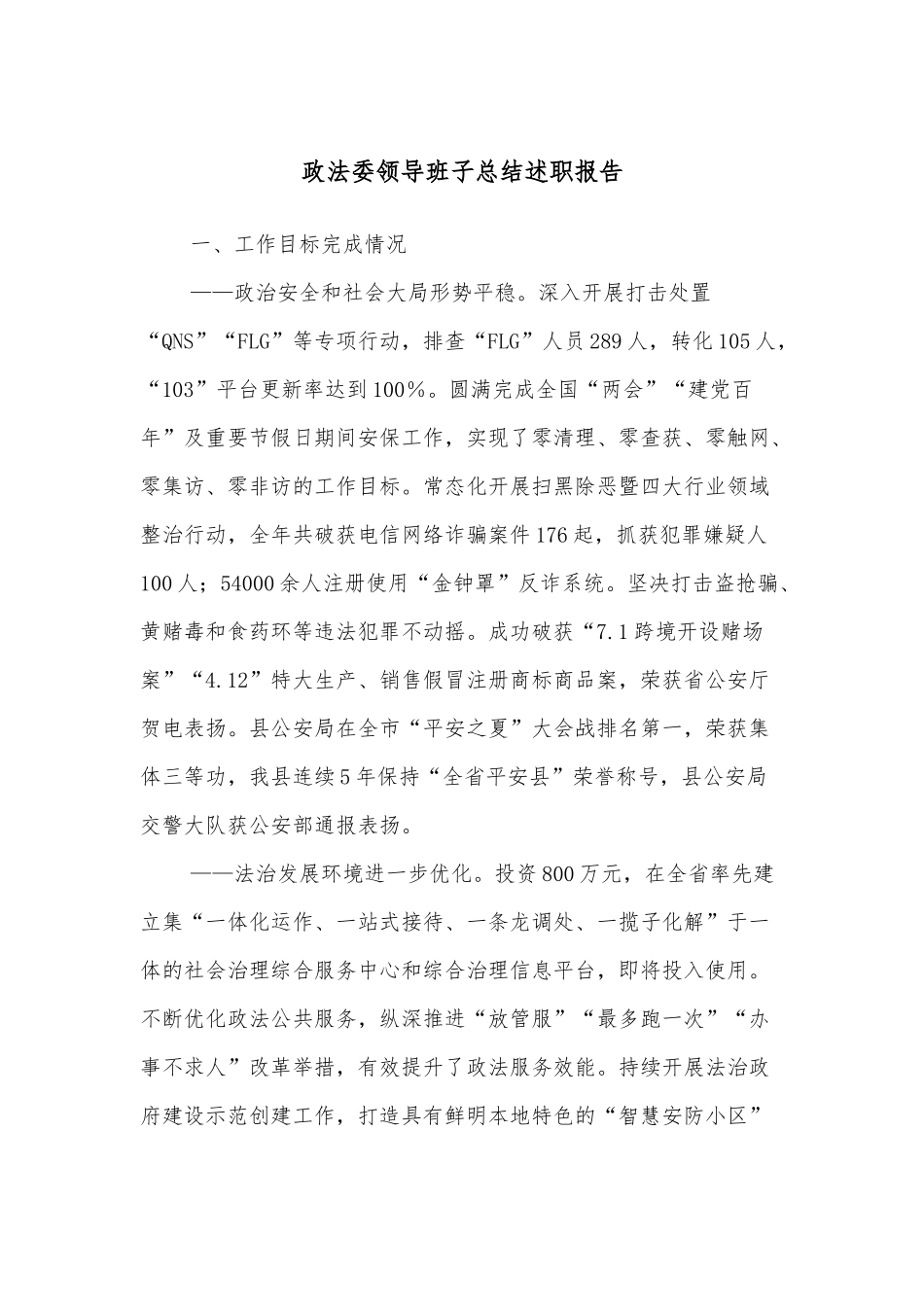 政法委领导班子总结述职报告.docx_第1页