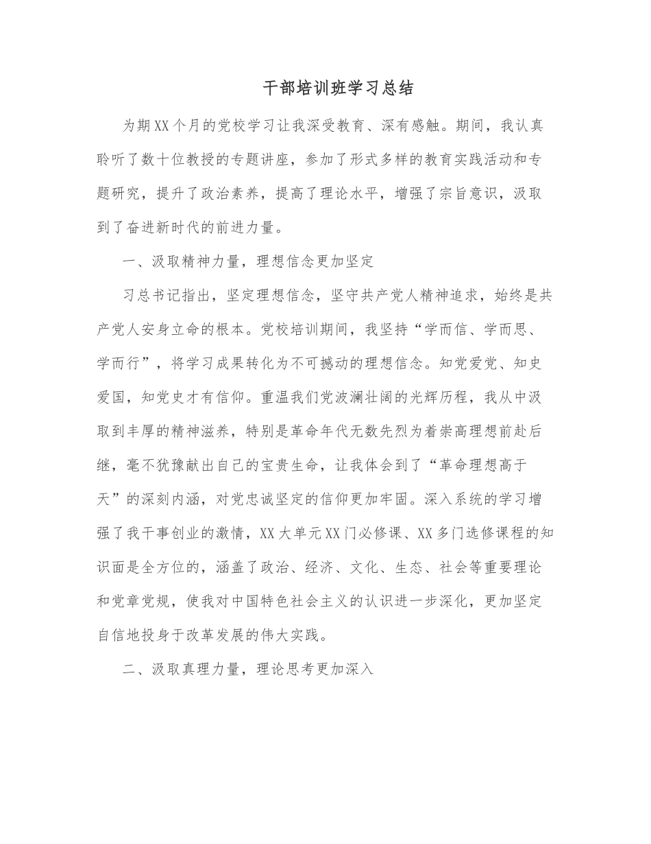 干部培训班学习总结.docx_第1页