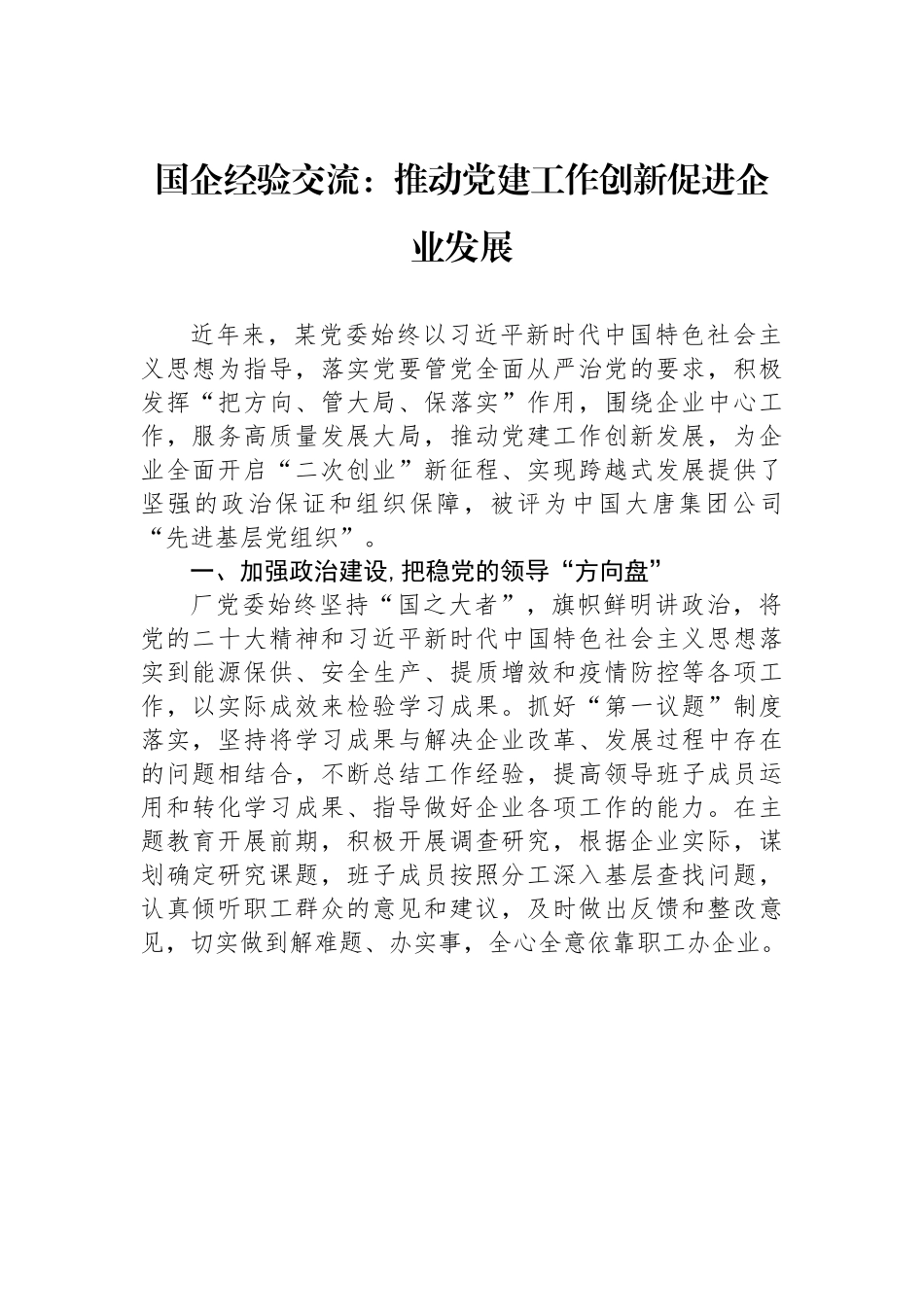 国企经验交流：推动党建工作创新促进企业发展.docx_第1页