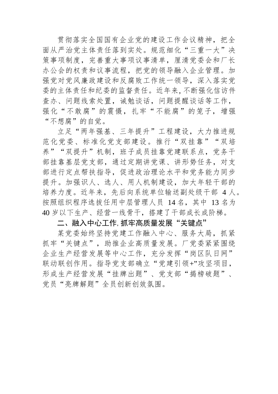 国企经验交流：推动党建工作创新促进企业发展.docx_第2页