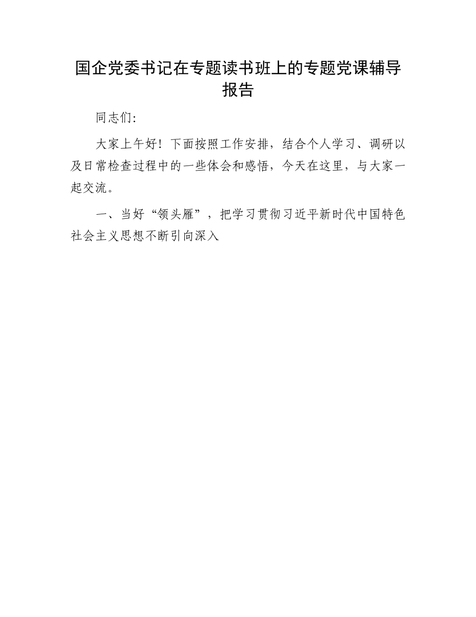 国企读书班上专题党课辅导报告：国企党委书记在专题读书班上的专题党课辅导报告.docx_第1页