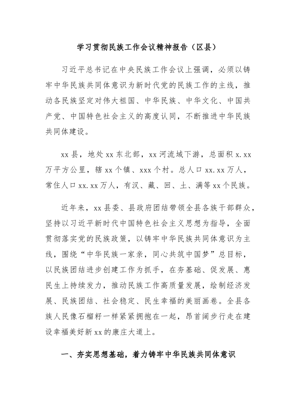 学习贯彻民族工作会议精神报告（区县）.docx_第1页