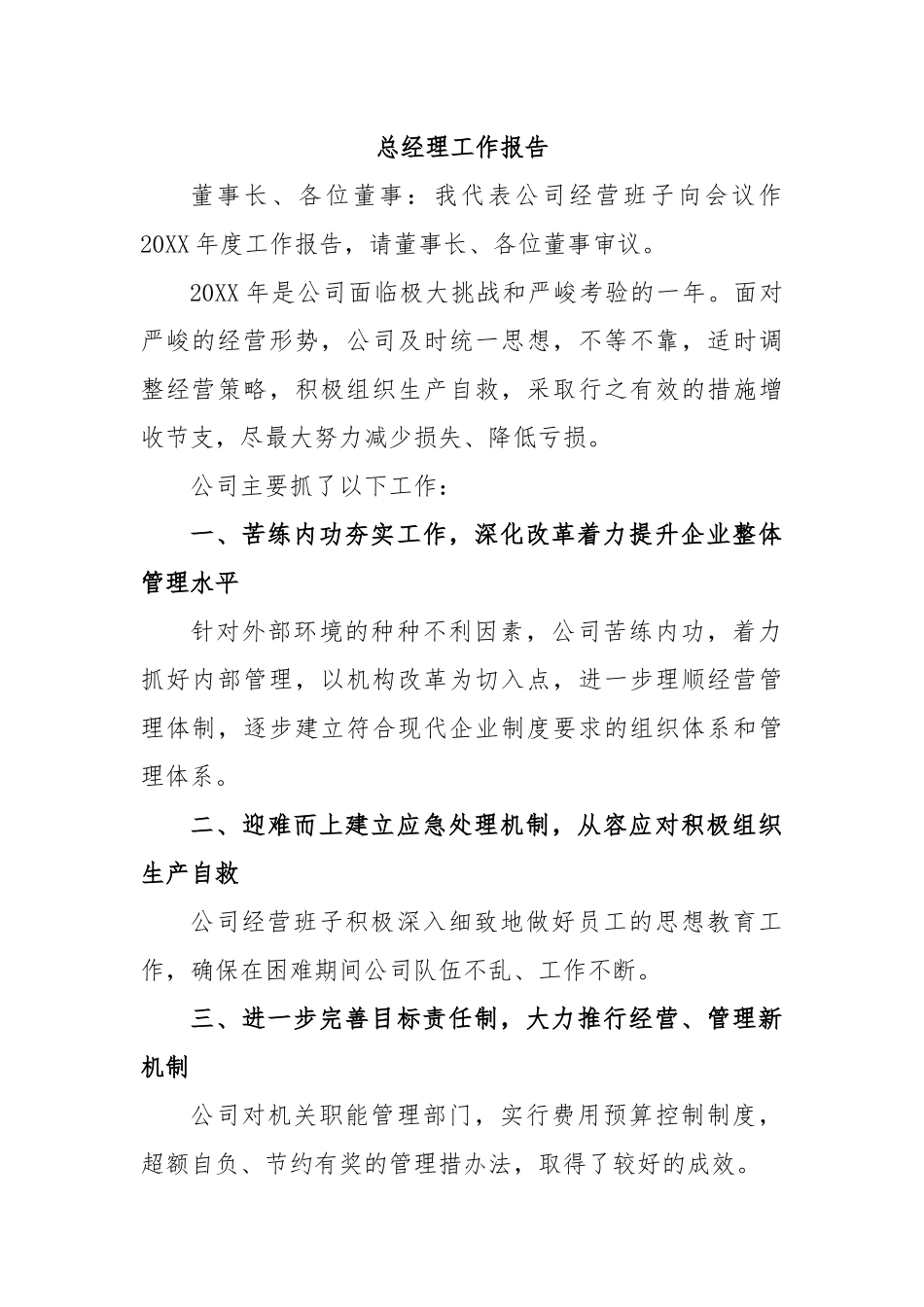 总经理工作报告.docx_第1页