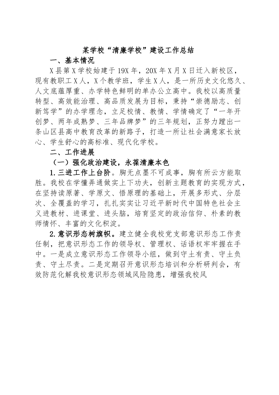 某学校“清廉学校”建设工作总结.docx_第1页