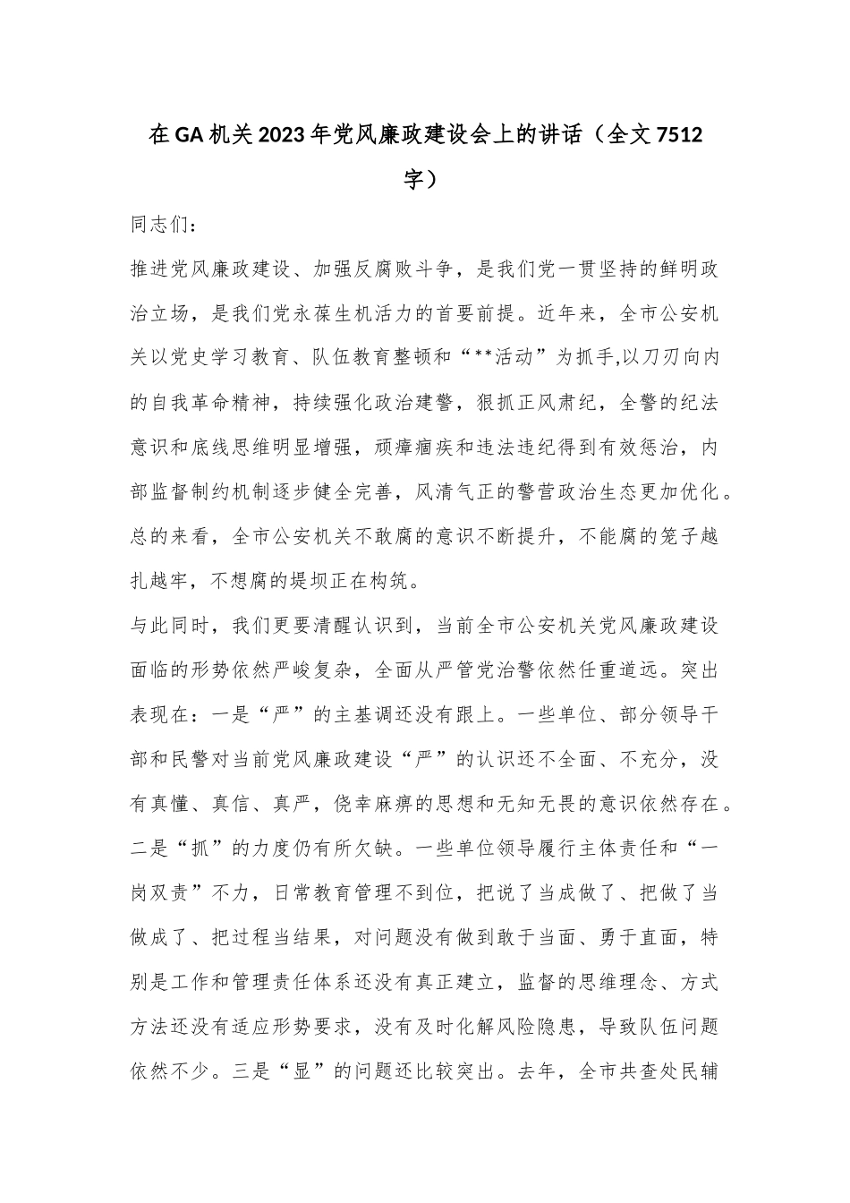 在GA机关2023年党风廉政建设会上的讲话（全文7512字）.docx_第1页