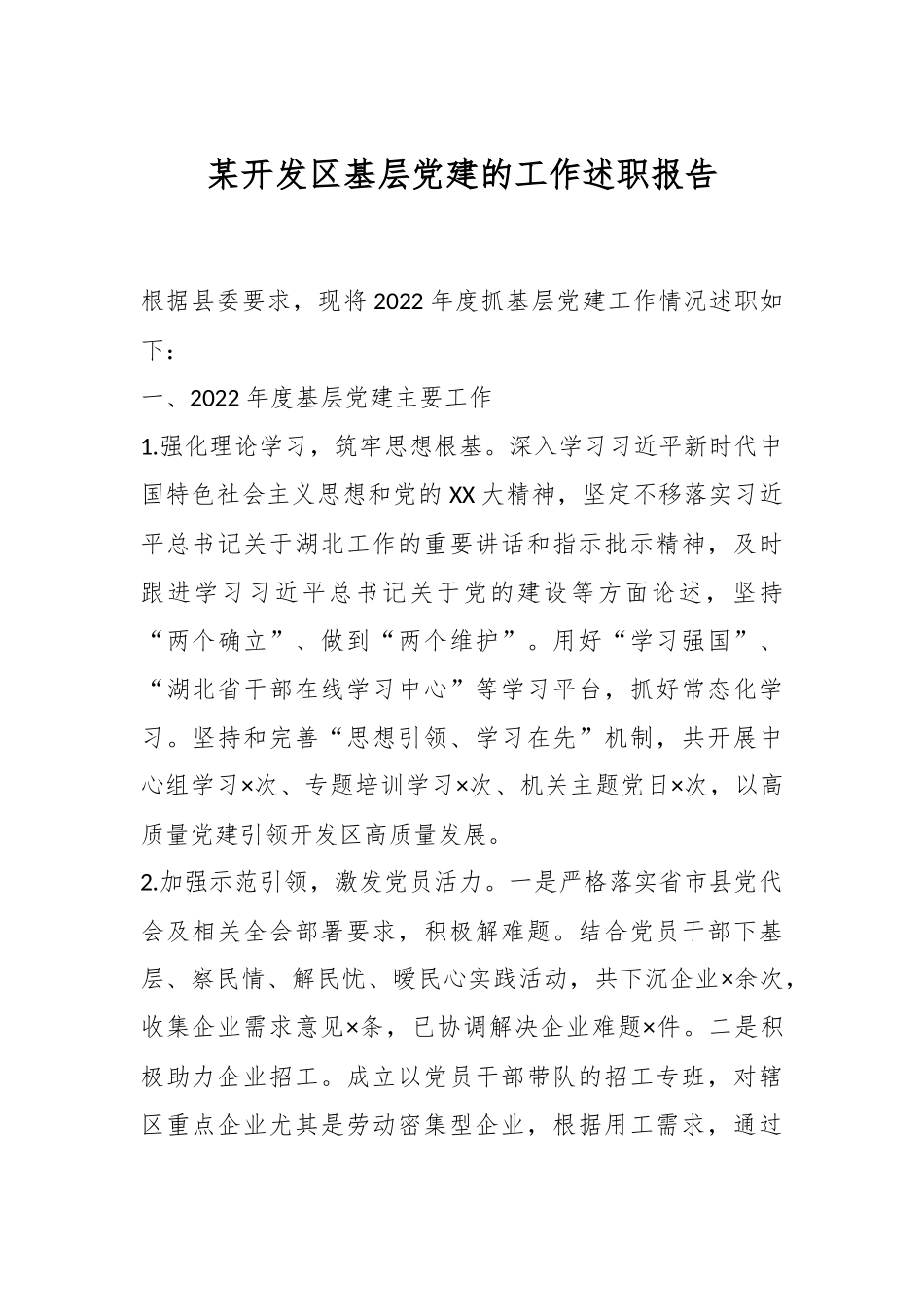 某开发区基层党建的工作述职报告.docx_第1页