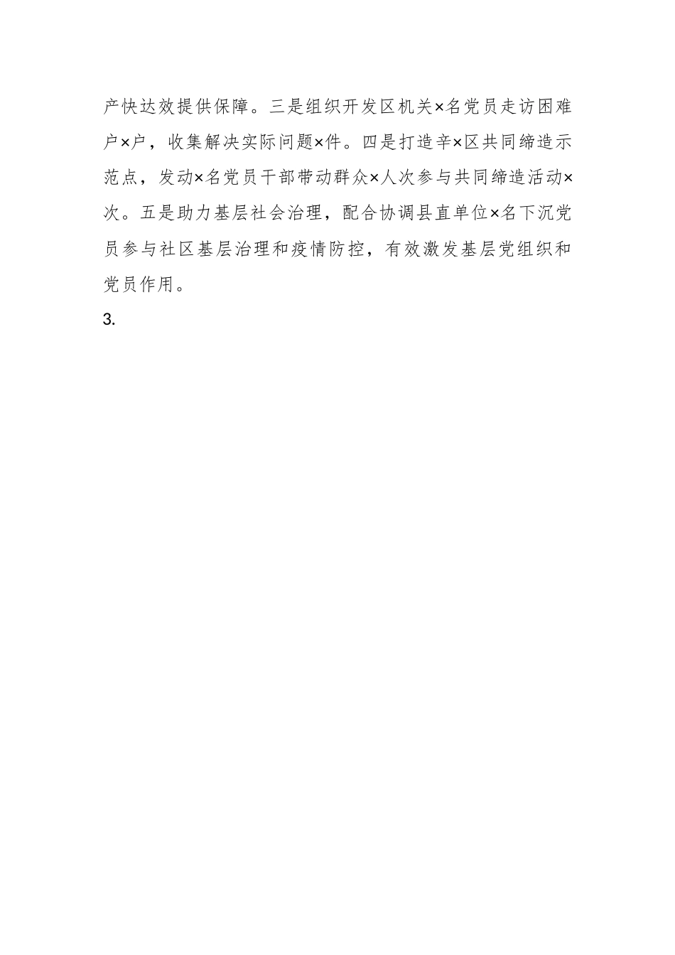 某开发区基层党建的工作述职报告.docx_第3页