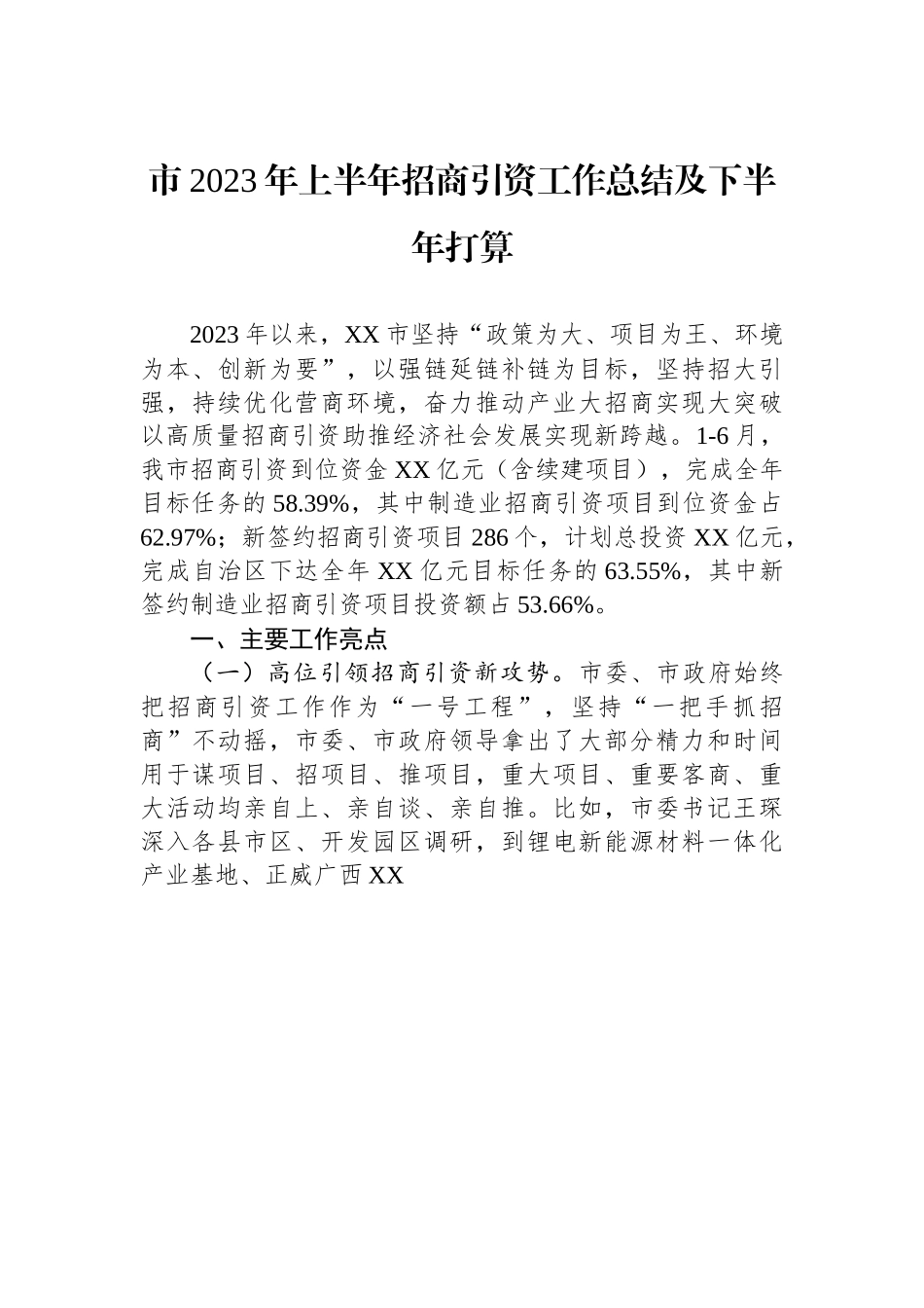 市2023年上半年招商引资工作总结及下半年打算.docx_第1页