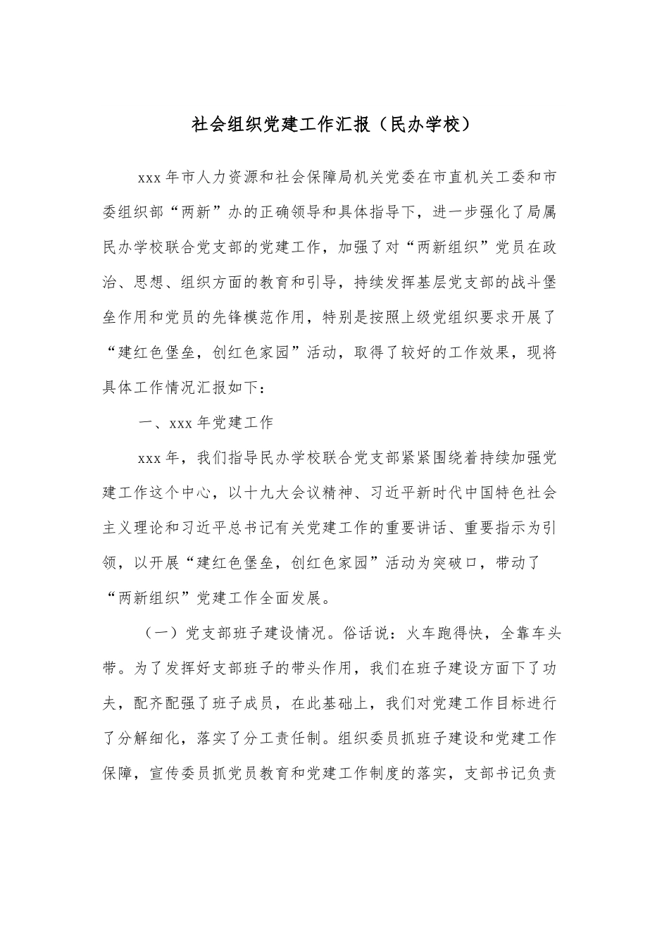 社会组织党建工作汇报（民办学校）.docx_第1页