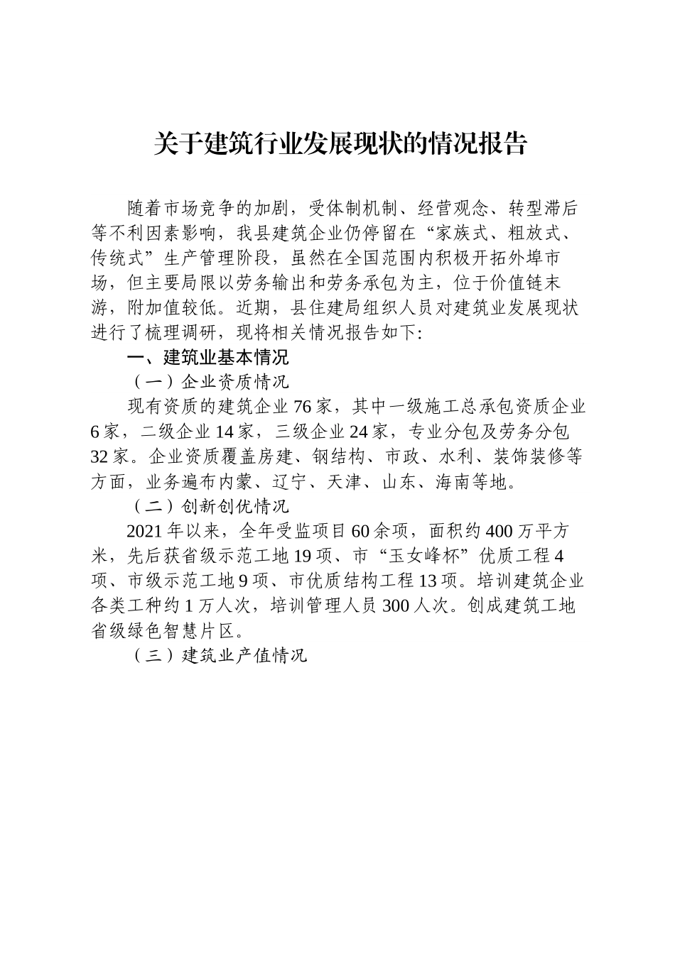 某县关于建筑行业发展现状的情况报告.docx_第1页