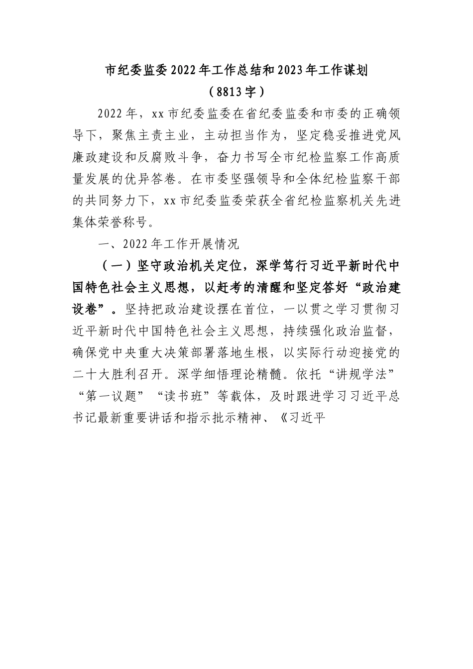 市纪委监委2022年工作总结和2023年工作谋划.docx_第1页