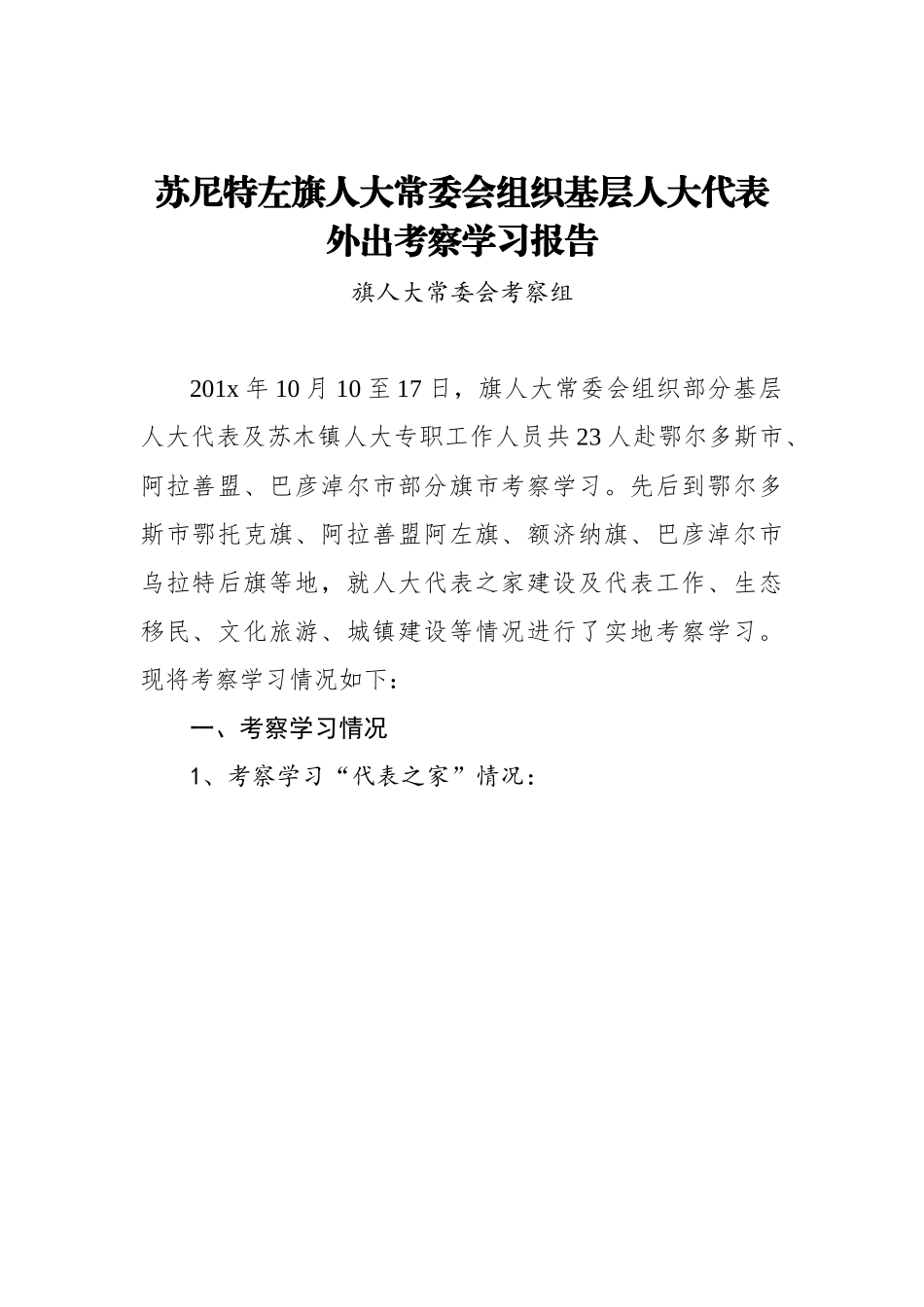 苏尼特左旗人大常委会组织基层人大代表外出考察学习报告.docx_第1页