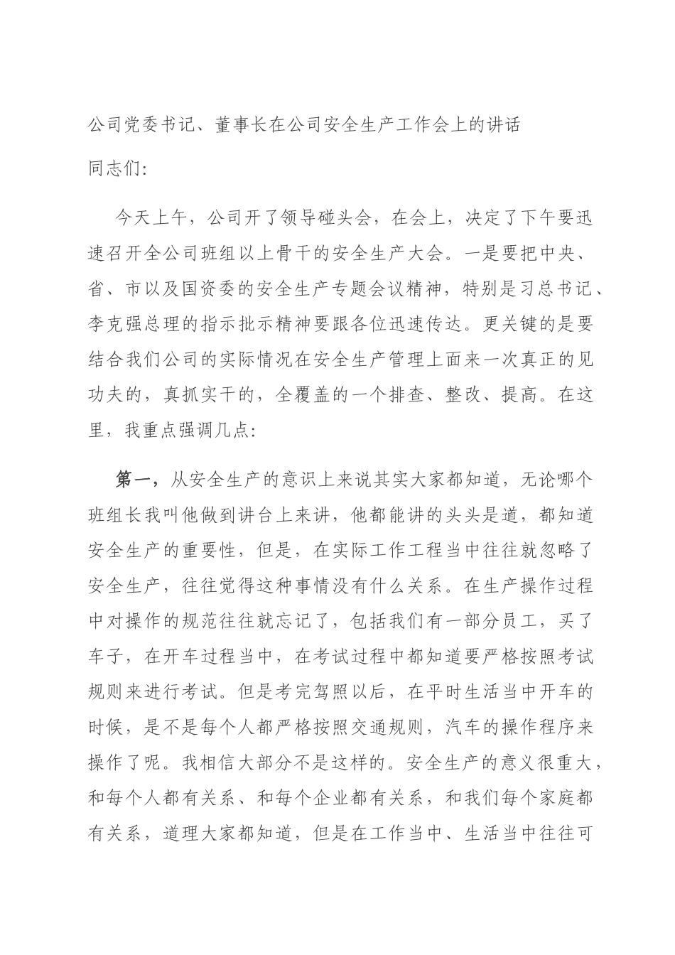 公司党委书记、董事长在公司安全生产工作会上的讲话.docx_第1页