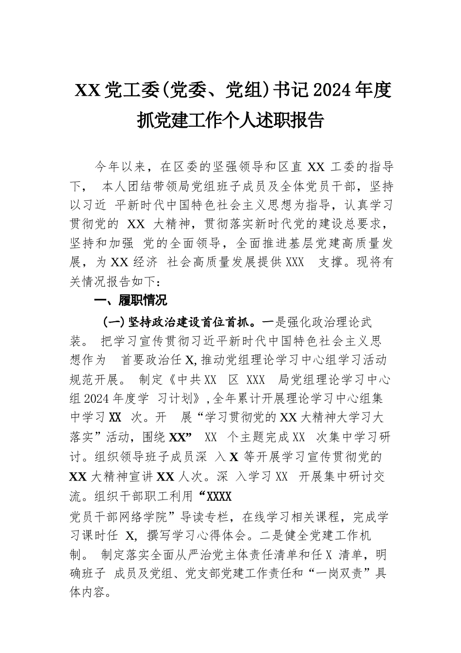 XX党工委（党委、党组）书记2024年度抓党建工作个人述职报告.docx.docx_第1页